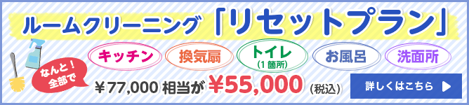 ルームクリーニングリセットプラン