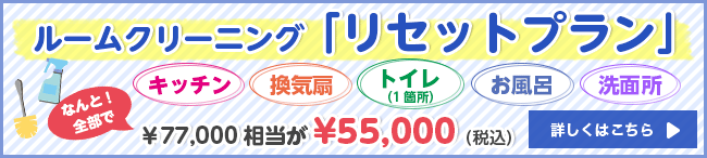 ルームクリーニングリセットプラン