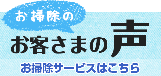 お掃除のお客さまの声
