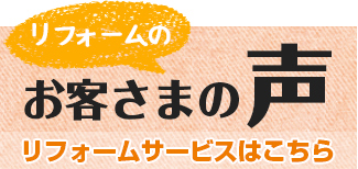 リフォームのお客さまの声