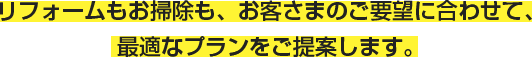 最適なプランをご提案します