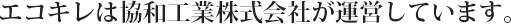 エコキレは協和工業株式会社が運営しています。